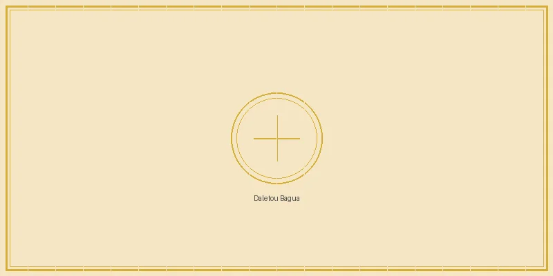 六合彩开奖 大乐透八卦推演阵列图