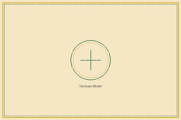 六合彩开奖 双色球太极流派传人天算居士